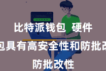 比特派钱包 硬件钱包具有高安全性和防批改性