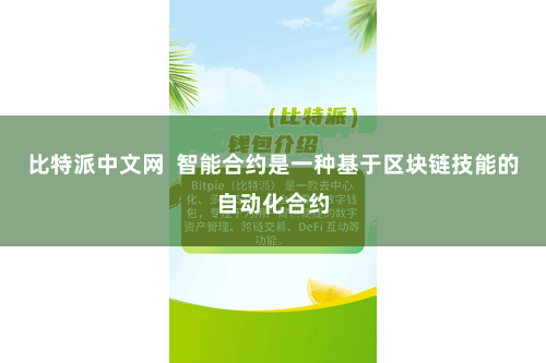 比特派中文网 智能合约是一种基于区块链技能的自动化合约
