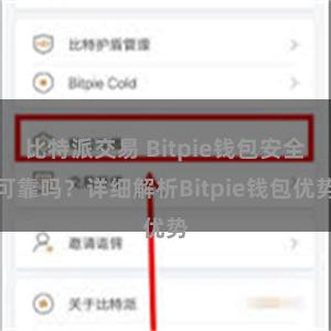 比特派交易 Bitpie钱包安全可靠吗？详细解析Bitpie钱包优势