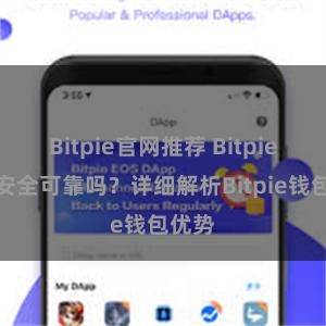 Bitpie官网推荐 Bitpie钱包安全可靠吗？详细解析Bitpie钱包优势