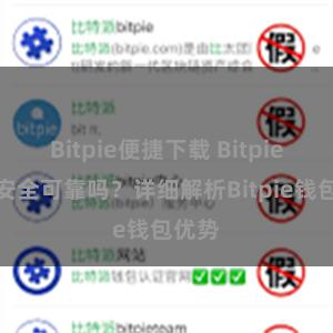 Bitpie便捷下载 Bitpie钱包安全可靠吗？详细解析Bitpie钱包优势