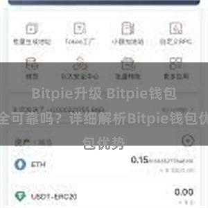 Bitpie升级 Bitpie钱包安全可靠吗？详细解析Bitpie钱包优势