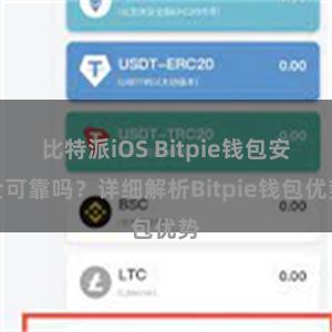 比特派iOS Bitpie钱包安全可靠吗？详细解析Bitpie钱包优势