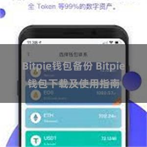 Bitpie钱包备份 Bitpie钱包下载及使用指南