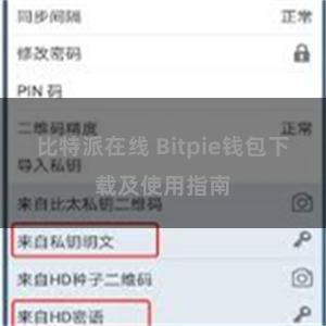 比特派在线 Bitpie钱包下载及使用指南