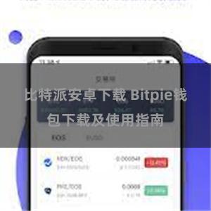 比特派安卓下载 Bitpie钱包下载及使用指南