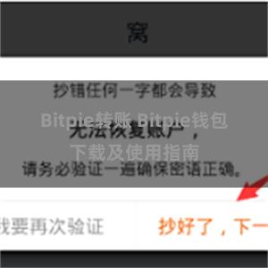 Bitpie转账 Bitpie钱包下载及使用指南