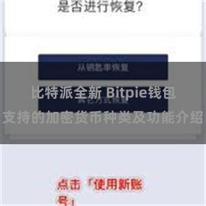 比特派全新 Bitpie钱包支持的加密货币种类及功能介绍