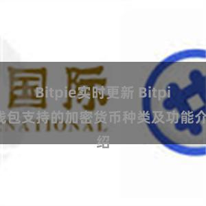 Bitpie实时更新 Bitpie钱包支持的加密货币种类及功能介绍