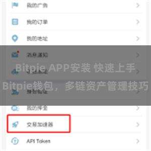 Bitpie APP安装 快速上手Bitpie钱包，多链资产管理技巧