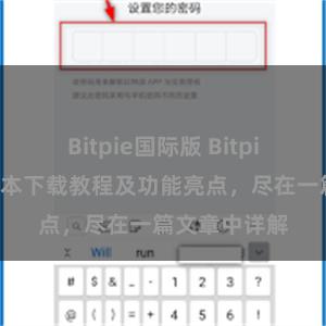 Bitpie国际版 Bitpie钱包最新版本下载教程及功能亮点，尽在一篇文章中详解