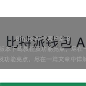 Bitpie APP客户端 Bitpie钱包最新版本下载教程及功能亮点，尽在一篇文章中详解