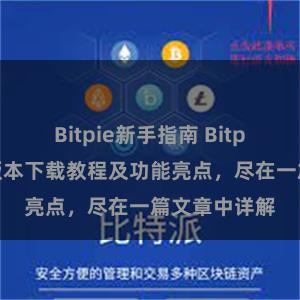 Bitpie新手指南 Bitpie钱包最新版本下载教程及功能亮点，尽在一篇文章中详解