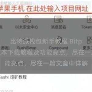 比特派钱包新手教程 Bitpie钱包最新版本下载教程及功能亮点，尽在一篇文章中详解