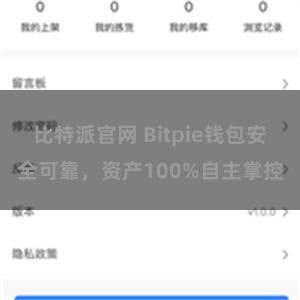 比特派官网 Bitpie钱包安全可靠，资产100%自主掌控