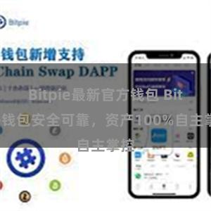 Bitpie最新官方钱包 Bitpie钱包安全可靠，资产100%自主掌控