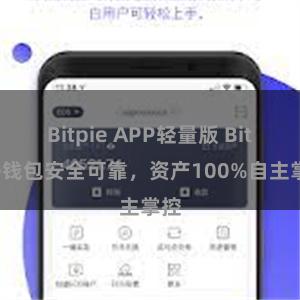 Bitpie APP轻量版 Bitpie钱包安全可靠，资产100%自主掌控