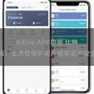 Bitpie APP功能 比特派：全方位保护用户数字资产安全