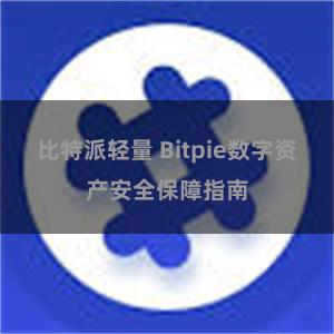 比特派轻量 Bitpie数字资产安全保障指南