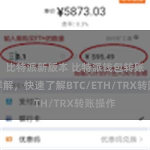 比特派新版本 比特派钱包转账教程详解，快速了解BTC/ETH/TRX转账操作