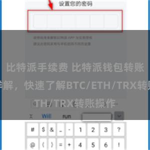 比特派手续费 比特派钱包转账教程详解，快速了解BTC/ETH/TRX转账操作
