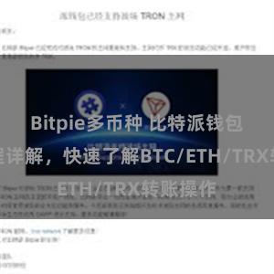 Bitpie多币种 比特派钱包转账教程详解，快速了解BTC/ETH/TRX转账操作