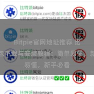 Bitpie官网地址推荐 比特派钱包下载与安装教程：简单易懂，新手必看