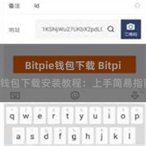 Bitpie钱包下载 Bitpie钱包下载安装教程：上手简易指南