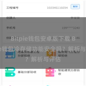 Bitpie钱包安卓版下载 Bitpie钱包冷存储功能安全吗？解析与评估