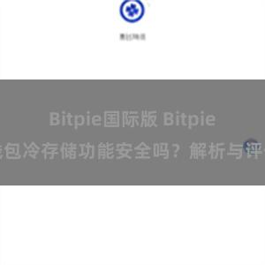 Bitpie国际版 Bitpie钱包冷存储功能安全吗？解析与评估