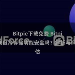 Bitpie下载免费 Bitpie钱包冷存储功能安全吗？解析与评估