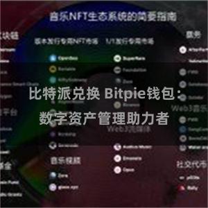 比特派兑换 Bitpie钱包：数字资产管理助力者