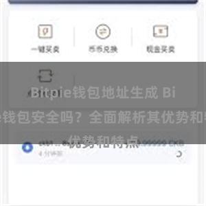 Bitpie钱包地址生成 Bitpie钱包安全吗？全面解析其优势和特点