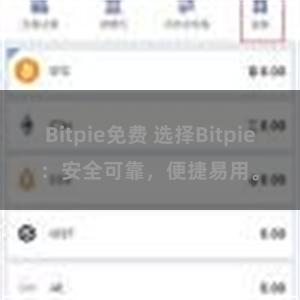 Bitpie免费 选择Bitpie：安全可靠，便捷易用。