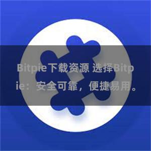 Bitpie下载资源 选择Bitpie：安全可靠，便捷易用。