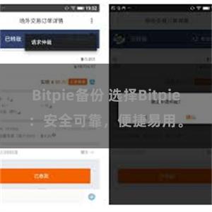 Bitpie备份 选择Bitpie：安全可靠，便捷易用。