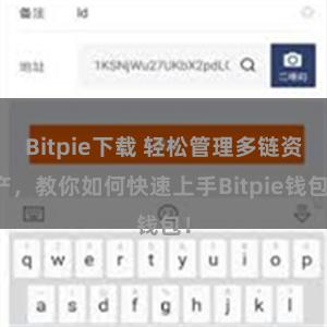 Bitpie下载 轻松管理多链资产，教你如何快速上手Bitpie钱包！