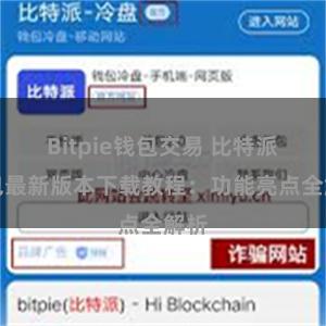 Bitpie钱包交易 比特派钱包最新版本下载教程：功能亮点全解析