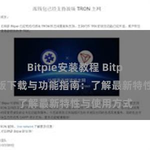 Bitpie安装教程 Bitpie钱包最新版下载与功能指南：了解最新特性与使用方式