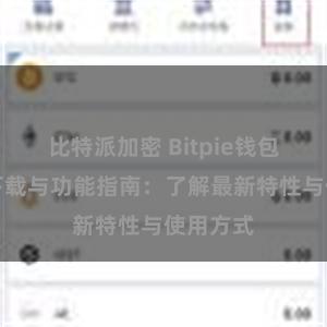 比特派加密 Bitpie钱包最新版下载与功能指南：了解最新特性与使用方式