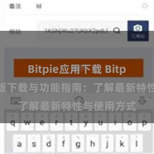 Bitpie应用下载 Bitpie钱包最新版下载与功能指南：了解最新特性与使用方式