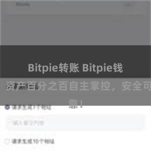 Bitpie转账 Bitpie钱包：资产百分之百自主掌控，安全可靠！