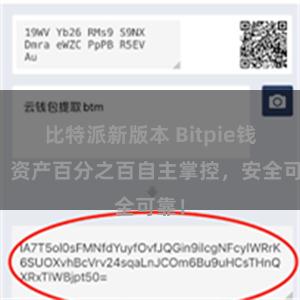 比特派新版本 Bitpie钱包：资产百分之百自主掌控，安全可靠！