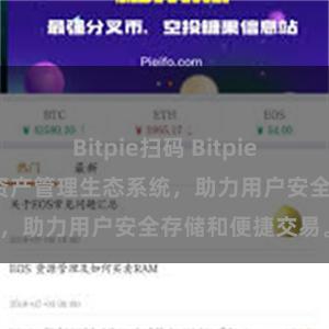 Bitpie扫码 Bitpie钱包：打造数字资产管理生态系统，助力用户安全存储和便捷交易。