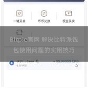 Bitpie官网 解决比特派钱包使用问题的实用技巧