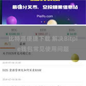 比特派便捷下载 解决Bitpie钱包常见使用问题