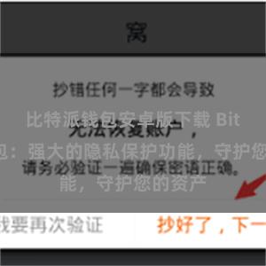 比特派钱包安卓版下载 Bitpie钱包：强大的隐私保护功能，守护您的资产