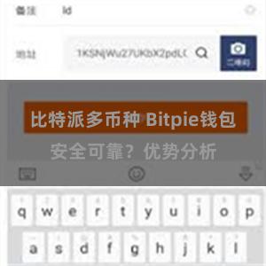 比特派多币种 Bitpie钱包安全可靠？优势分析