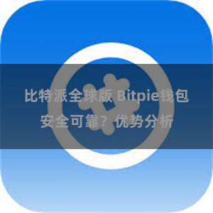 比特派全球版 Bitpie钱包安全可靠？优势分析