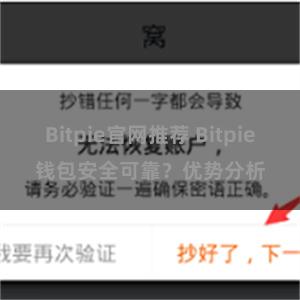 Bitpie官网推荐 Bitpie钱包安全可靠？优势分析